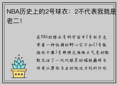 NBA历史上的2号球衣：2不代表我就是老二！