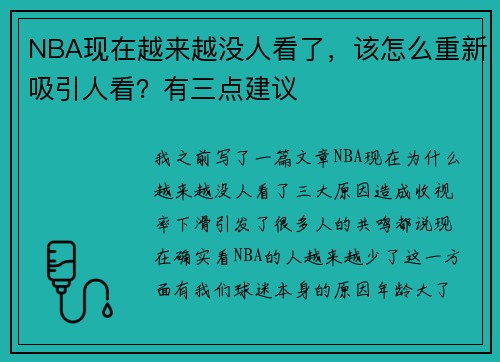 NBA现在越来越没人看了，该怎么重新吸引人看？有三点建议