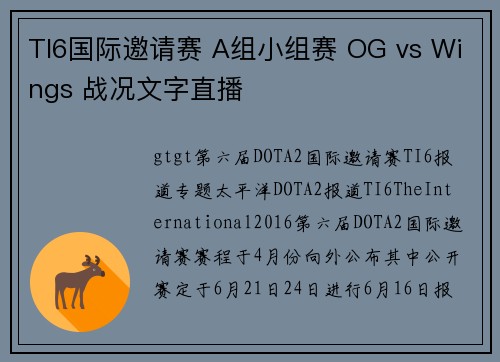 TI6国际邀请赛 A组小组赛 OG vs Wings 战况文字直播