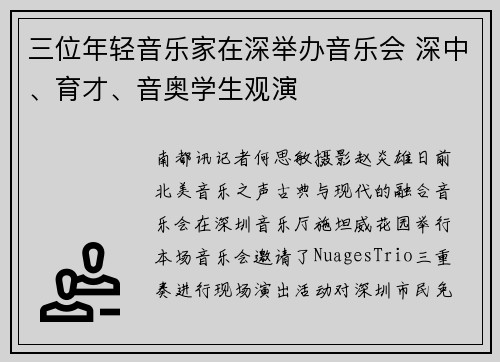 三位年轻音乐家在深举办音乐会 深中、育才、音奥学生观演