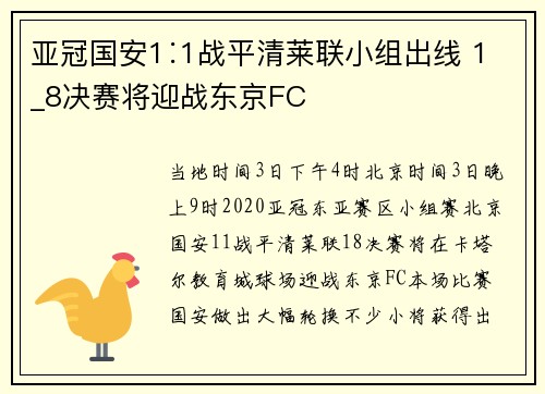 亚冠国安1∶1战平清莱联小组出线 1_8决赛将迎战东京FC