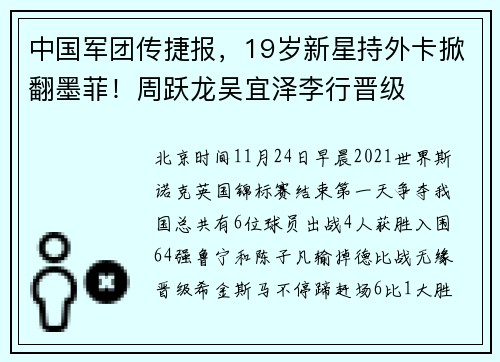 中国军团传捷报，19岁新星持外卡掀翻墨菲！周跃龙吴宜泽李行晋级