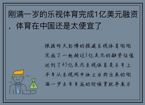 刚满一岁的乐视体育完成1亿美元融资，体育在中国还是太便宜了