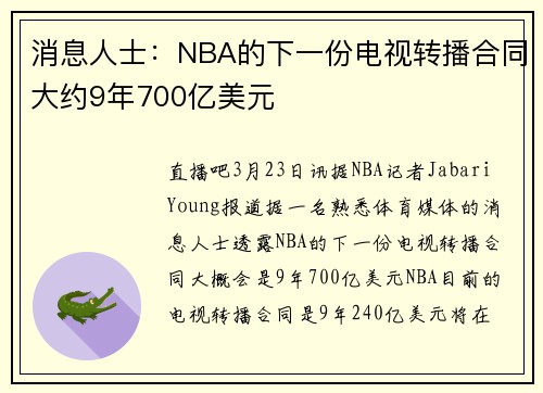 消息人士：NBA的下一份电视转播合同大约9年700亿美元
