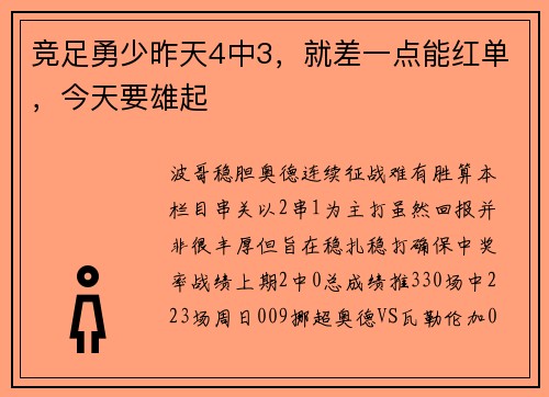 竞足勇少昨天4中3，就差一点能红单，今天要雄起