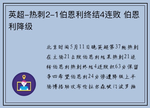 英超-热刺2-1伯恩利终结4连败 伯恩利降级
