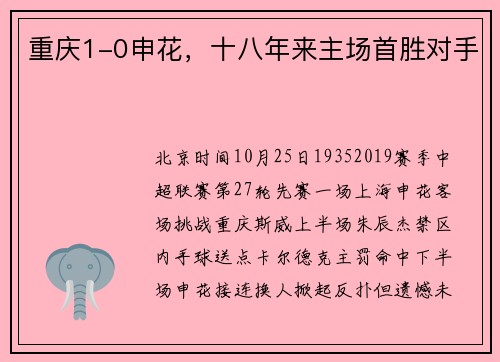 重庆1-0申花，十八年来主场首胜对手