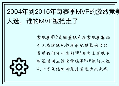 2004年到2015年每赛季MVP的激烈竞争人选，谁的MVP被抢走了