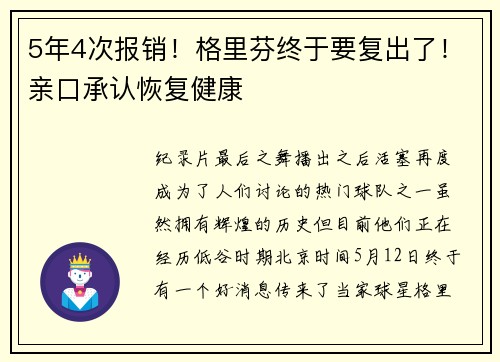 5年4次报销！格里芬终于要复出了！亲口承认恢复健康