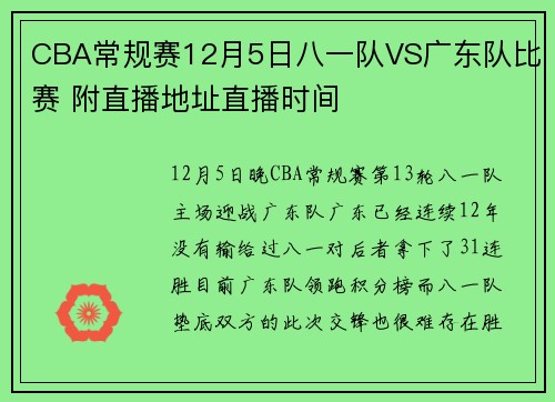 CBA常规赛12月5日八一队VS广东队比赛 附直播地址直播时间