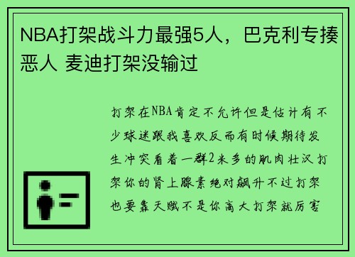 NBA打架战斗力最强5人，巴克利专揍恶人 麦迪打架没输过