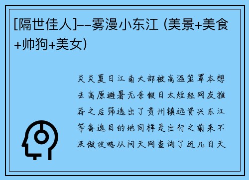 [隔世佳人]--雾漫小东江 (美景+美食+帅狗+美女)