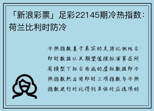 「新浪彩票」足彩22145期冷热指数：荷兰比利时防冷