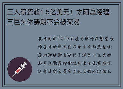 三人薪资超1.5亿美元！太阳总经理：三巨头休赛期不会被交易