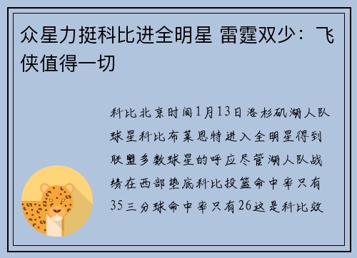 众星力挺科比进全明星 雷霆双少：飞侠值得一切