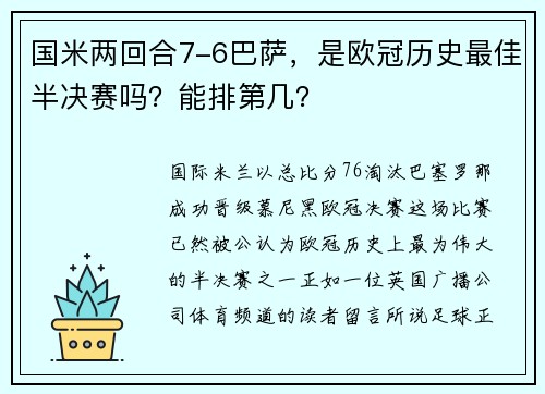 国米两回合7-6巴萨，是欧冠历史最佳半决赛吗？能排第几？