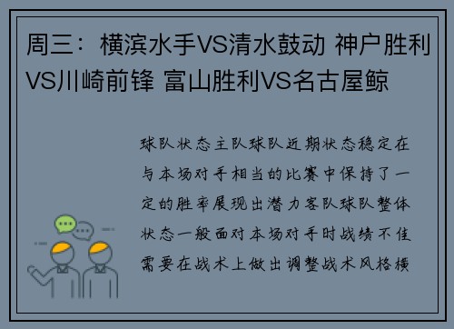 周三：横滨水手VS清水鼓动 神户胜利VS川崎前锋 富山胜利VS名古屋鲸