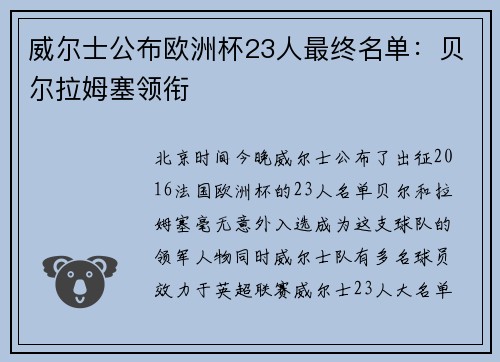 威尔士公布欧洲杯23人最终名单：贝尔拉姆塞领衔