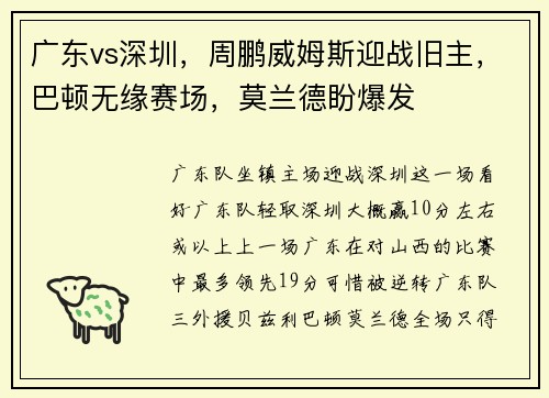 广东vs深圳，周鹏威姆斯迎战旧主，巴顿无缘赛场，莫兰德盼爆发