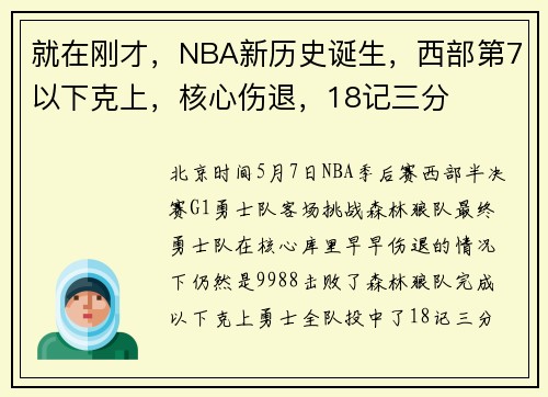 就在刚才，NBA新历史诞生，西部第7以下克上，核心伤退，18记三分