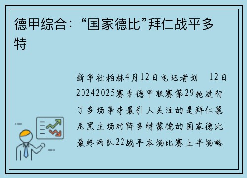 德甲综合：“国家德比”拜仁战平多特