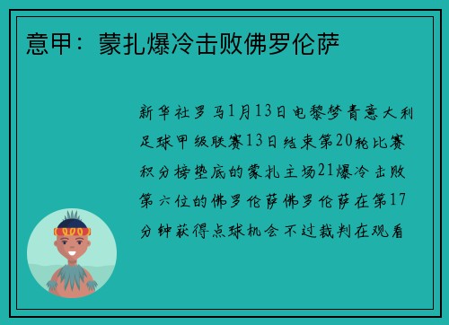 意甲：蒙扎爆冷击败佛罗伦萨