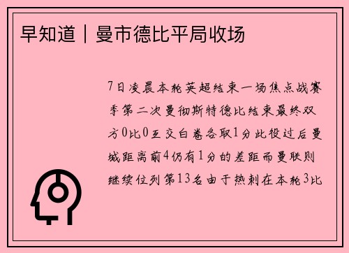早知道｜曼市德比平局收场