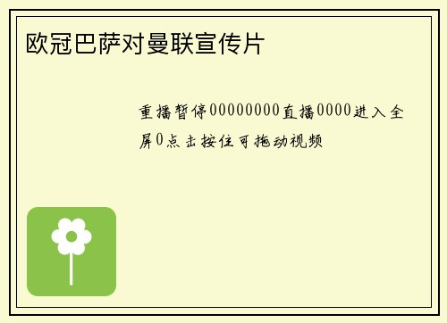 欧冠巴萨对曼联宣传片