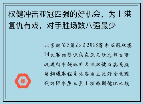 权健冲击亚冠四强的好机会，为上港复仇有戏，对手胜场数八强最少