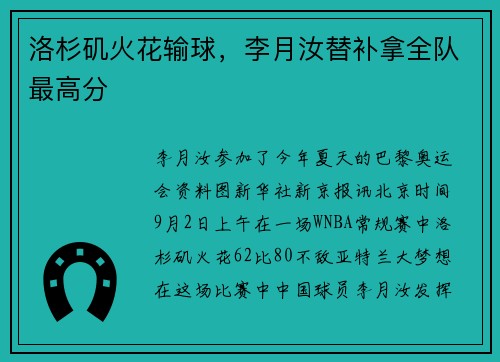 洛杉矶火花输球，李月汝替补拿全队最高分