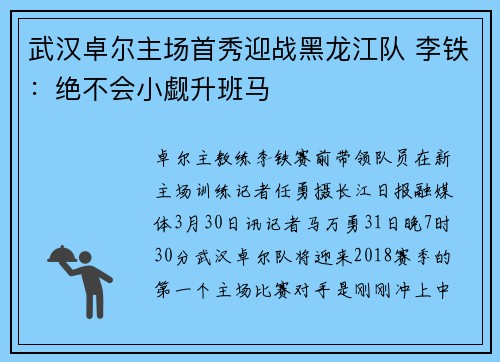 武汉卓尔主场首秀迎战黑龙江队 李铁：绝不会小觑升班马