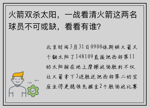 火箭双杀太阳，一战看清火箭这两名球员不可或缺，看看有谁？