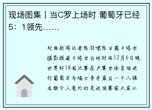 现场图集｜当C罗上场时 葡萄牙已经5：1领先……