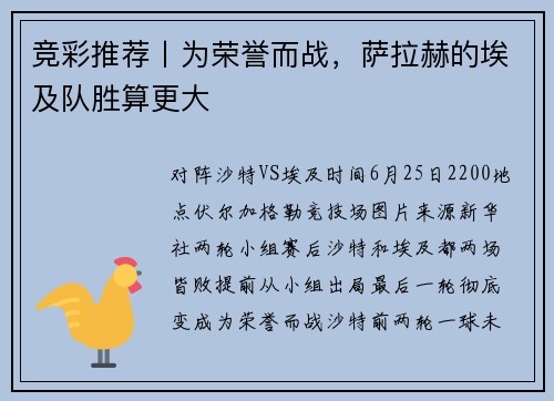 竞彩推荐丨为荣誉而战，萨拉赫的埃及队胜算更大