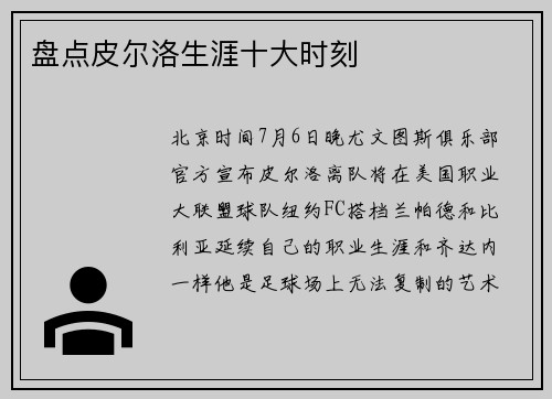 盘点皮尔洛生涯十大时刻