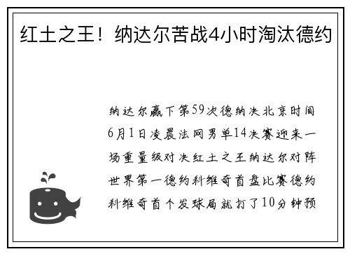 红土之王！纳达尔苦战4小时淘汰德约