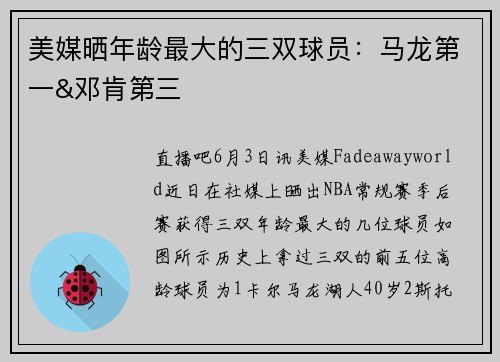 美媒晒年龄最大的三双球员：马龙第一&邓肯第三