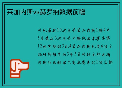 莱加内斯vs赫罗纳数据前瞻