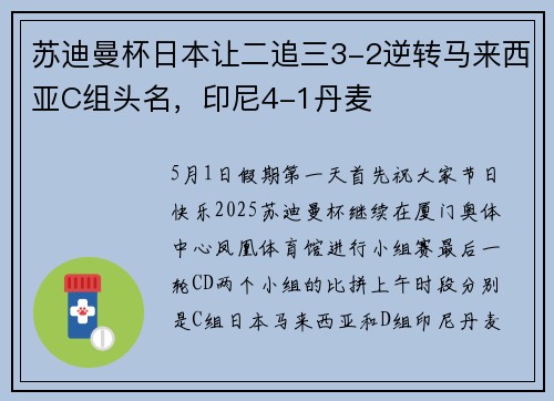 苏迪曼杯日本让二追三3-2逆转马来西亚C组头名，印尼4-1丹麦
