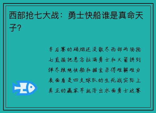 西部抢七大战：勇士快船谁是真命天子？