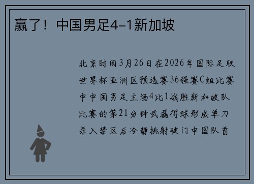 赢了！中国男足4-1新加坡