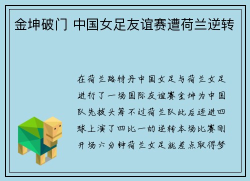 金坤破门 中国女足友谊赛遭荷兰逆转
