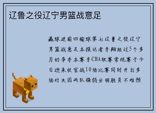 辽鲁之役辽宁男篮战意足