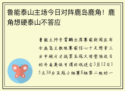 鲁能泰山主场今日对阵鹿岛鹿角！鹿角想硬泰山不答应
