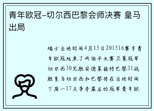 青年欧冠-切尔西巴黎会师决赛 皇马出局