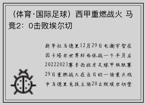 （体育·国际足球）西甲重燃战火 马竞2：0击败埃尔切